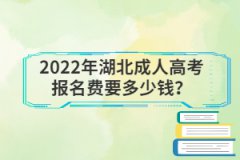 <b>2022年湖北成人高考报名费要多少钱？</b>