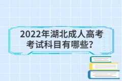 <b>2022年湖北成人高考考试科目有哪些？</b>