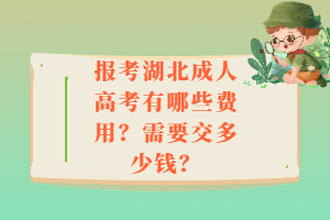 报考湖北成人高考有哪些费用？需要交多少钱？