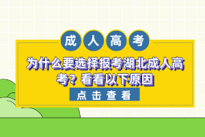 为什么要选择报考湖北成人高考？看看以下原因