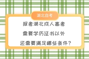 报考湖北成人高考需要学历证书以外，还需要满足哪些条件？