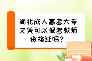 湖北成人高考大专文凭可以报考教师资格证吗？