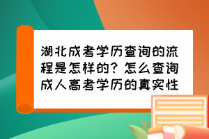 湖北成考学历查询的流程是怎样的？怎么查询成人高考学历的真实性？