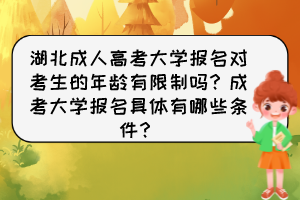 湖北成人高考大学报名对考生的年龄有限制吗？成考大学报名具体有哪些条件？