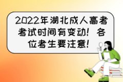 2022年湖北成人高考考试时间有变动！各位考生要注意！