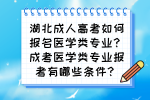 湖北成人高考如何报名医学类专业？成考医学类专业报考有哪些条件？