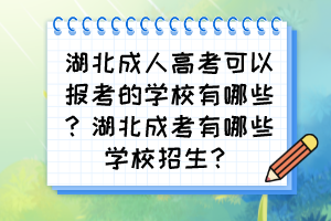 湖北成人高考可以报考的学校有哪些？湖北成考有哪些学校招生？