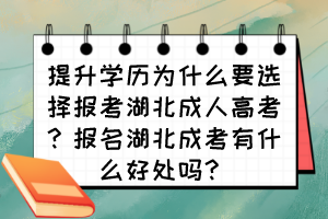 提升学历为什么要选择报考湖北成人高考？报名湖北成考有什么好处吗？