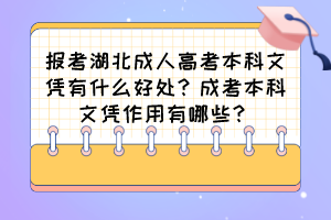 报考湖北成人高考本科文凭有什么好处？成考本科文凭作用有哪些？