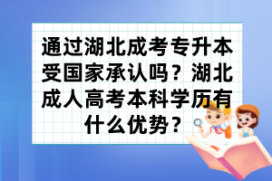 通过湖北成考专升本受国家承认吗？湖北成人高考本科学历有什么优势？