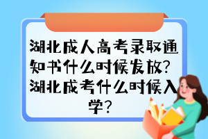 湖北成人高考录取通知书什么时候发放？湖北成考什么时候入学？
