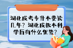 湖北成考专升本要读几年？湖北成教本科学历有什么优势？