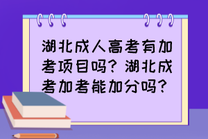 湖北成人高考有加考项目吗？湖北成考加考能加分吗？