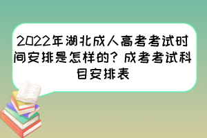 2022年湖北成人高考考试时间安排是怎样的？成考考试科目安排表