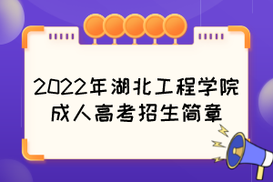 2022年湖北工程学院成人高考招生简章