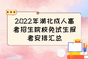 2022年湖北成人高考招生院校免试生报考安排汇总