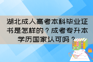 湖北成人高考本科毕业证书是怎样的？成考专升本学历国家认可吗？