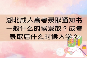 湖北成人高考录取通知书一般什么时候发放？成考录取后什么时候入学？