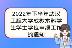 2022年下半年武汉工程大学成教本科学生学士学位申报工作的通知