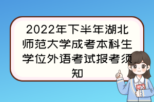 2022年下半年湖北师范大学成考本科生学位外语考试报考须知