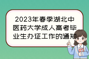 2023年春季湖北中医药大学成人高考毕业生办证工作的通知