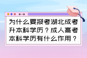 为什么要报考湖北成考升本科学历？成人高考本科学历有什么作用？