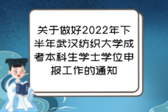 关于做好2022年下半年武汉纺织大学成考本科生学士学位申报工作的通知