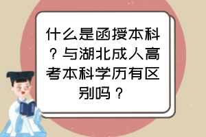 什么是函授本科？与湖北成人高考本科学历有区别吗？