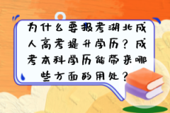 为什么要报考湖北成人高考提升学历？成考本科