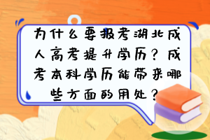 为什么要报考湖北成人高考提升学历？成考本科学历能带来哪些方面的用处？