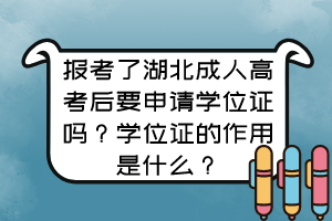 报考了湖北成人高考后要申请学位证吗？学位证的作用是什么？