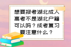 想要报考湖北成人高考不是湖北户籍可以吗？成