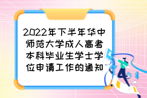 2022年下半年华中师范大学成人高考本科毕业生学士学位申请工作的通知