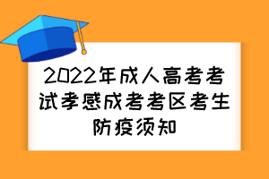 2022年成人高考考试孝感成考考区考生防疫须知