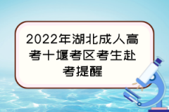 2022年湖北成人高考十堰考区考生赴考提醒