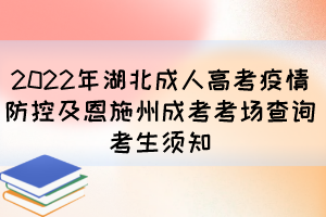 2022年湖北成人高考疫情防控及恩施州成考考场查询考生须知