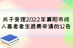 关于受理2022年襄阳市成人高考考生退费申请的公告
