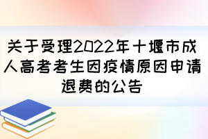 关于受理2022年十堰市成人高考考生因疫情原因申请退费的公告