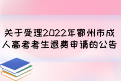 关于受理2022年鄂州市成人高考考生退费申请的公告