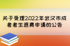 关于受理2022年武汉市成考考生退费申请的公告