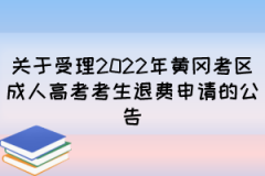 关于受理2022年黄冈考区成人高考考生退费申请的公告
