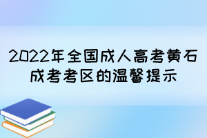 2022年全国成人高考黄石成考考区的温馨提示