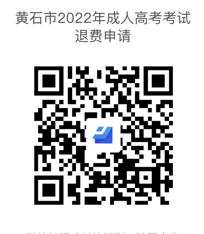 关于受理2022年黄石市成人高考考生因疫情原因申请退费的公告