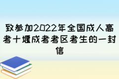 致参加2022年全国成人高考十堰成考考区考生的一封信