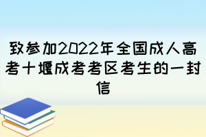 致参加2022年全国成人高考十堰成考考区考生的一封信