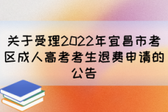 关于受理2022年宜昌市考区成人高考考生退费申请的公告