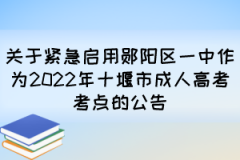 关于紧急启用郧阳区一中作为2022年十堰市成人高考考点的公告