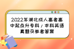 2022年湖北成人高考高中起点升专科/本科英语真题及参考答案