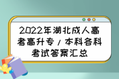 2022年湖北成人高考高升专/本科各科考试答案汇总