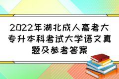 2022年湖北成人高考大专升本科考试大学语文真题及参考答案